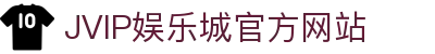 jvip娱乐城